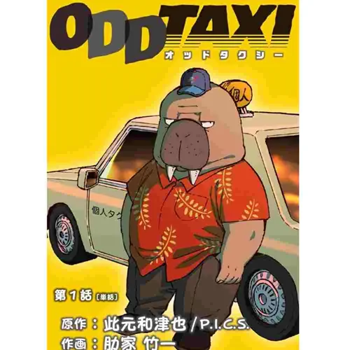 سریال  Odd Taxi